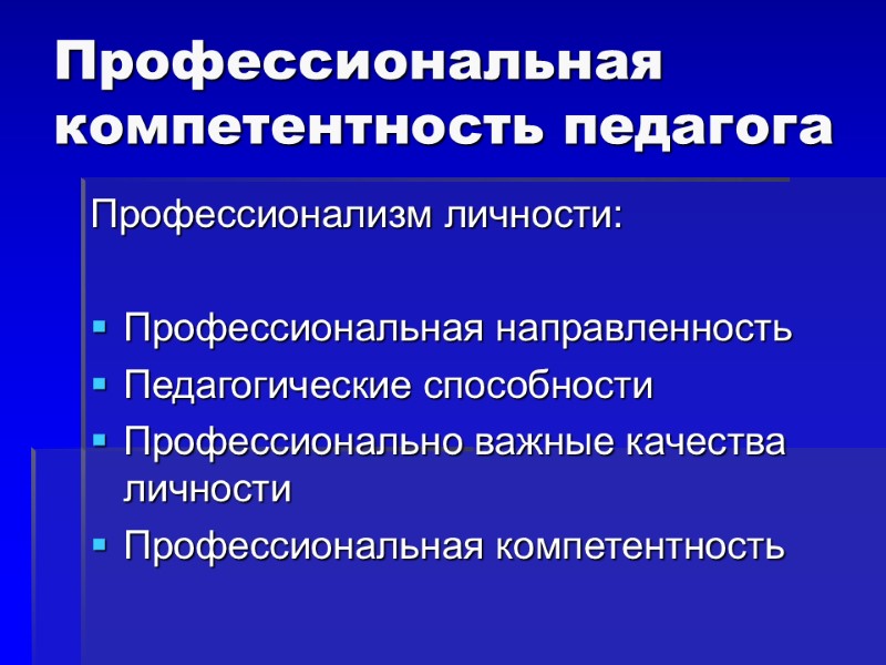 Профессиональная компетентность педагога Профессионализм личности:  Профессиональная направленность Педагогические способности Профессионально важные качества личности